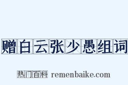 赠白云张少愚组词是什么意思的图片